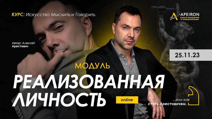 [Алексей Арестович] [Apeiron] Реализованная личнос_0.png